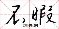 亭子間的意思_亭子間的解釋_國語詞典