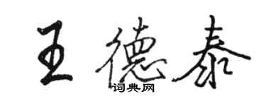 駱恆光王德泰行書個性簽名怎么寫