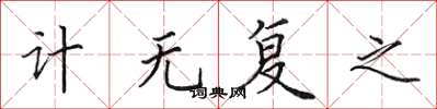 田英章計無復之楷書怎么寫