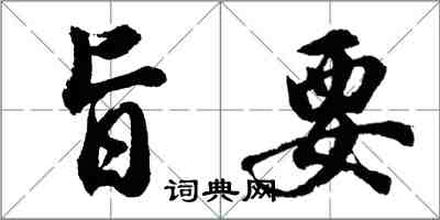 胡問遂旨要行書怎么寫