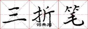 周炳元三折筆楷書怎么寫