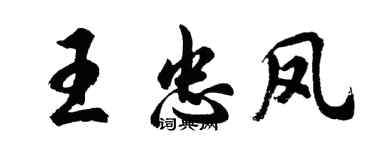 胡問遂王忠鳳行書個性簽名怎么寫