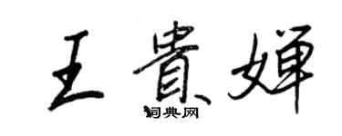 王正良王貴嬋行書個性簽名怎么寫