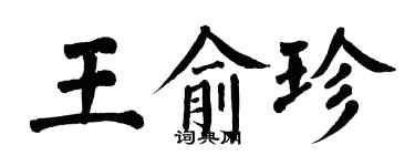 翁闓運王俞珍楷書個性簽名怎么寫
