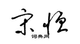 梁錦英宋恆草書個性簽名怎么寫