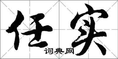 胡問遂任實行書怎么寫