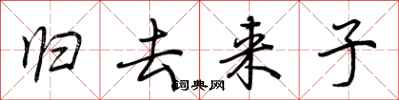 荊霄鵬歸去來子行書怎么寫