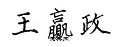 何伯昌王贏政楷書個性簽名怎么寫