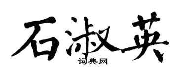 翁闓運石淑英楷書個性簽名怎么寫