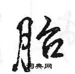 王旻寫的硬筆行書胎