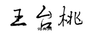 曾慶福王台桃行書個性簽名怎么寫