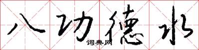 八功德水怎么寫好看