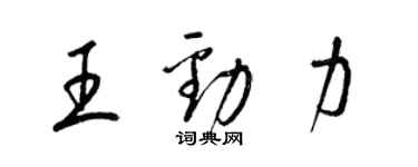 梁錦英王勁力草書個性簽名怎么寫