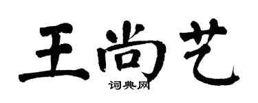翁闓運王尚藝楷書個性簽名怎么寫