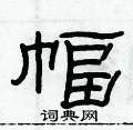 俞建華寫的硬筆隸書幅