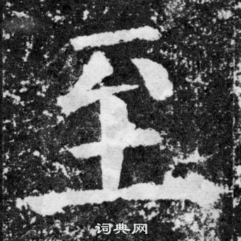 顏真卿顏勤禮碑中至的寫法