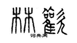 曾慶福林歡篆書個性簽名怎么寫