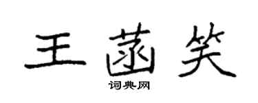 袁強王菡笑楷書個性簽名怎么寫