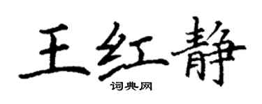 丁謙王紅靜楷書個性簽名怎么寫