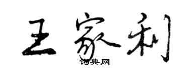 曾慶福王家利行書個性簽名怎么寫