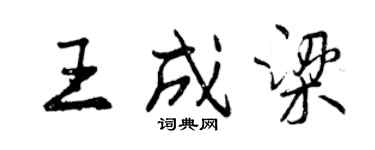 曾慶福王成梁行書個性簽名怎么寫