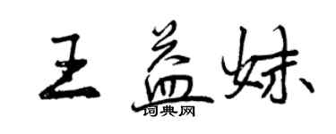 曾慶福王益妹行書個性簽名怎么寫