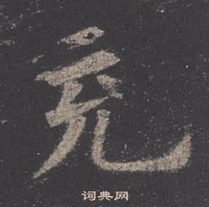 九成宮醴泉銘中歐陽詢的寫法