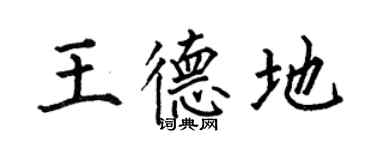 何伯昌王德地楷書個性簽名怎么寫