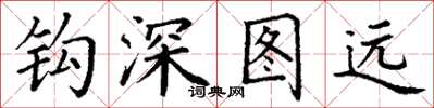 丁謙鉤深圖遠楷書怎么寫