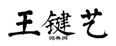翁闓運王鍵藝楷書個性簽名怎么寫