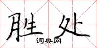 侯登峰勝處楷書怎么寫