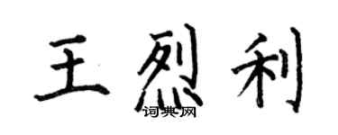 何伯昌王烈利楷書個性簽名怎么寫
