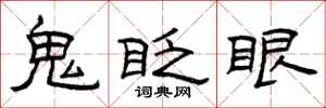 曾慶福鬼眨眼隸書怎么寫