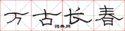 駱恆光萬古長春隸書怎么寫