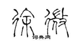 陳聲遠徐微篆書個性簽名怎么寫