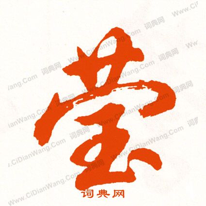 蘿楷書書法_蘿字書法_楷書字典