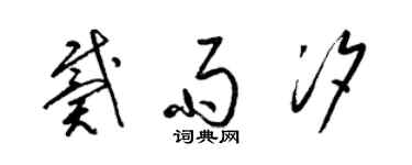 梁錦英戴雨汐草書個性簽名怎么寫