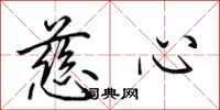 田英章慈心行書怎么寫
