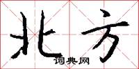 北方怎么寫好看