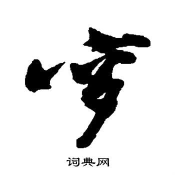 洌草書書法_洌字書法_草書字典