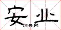 曾慶福安業隸書怎么寫