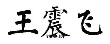 翁闓運王震飛楷書個性簽名怎么寫