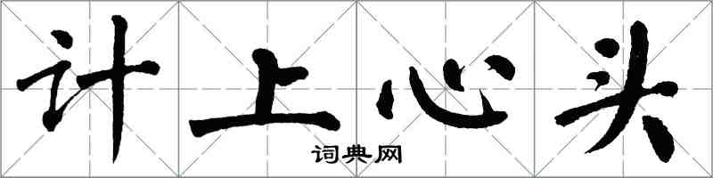翁闓運計上心頭楷書怎么寫