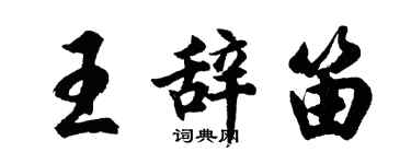 胡問遂王辭笛行書個性簽名怎么寫