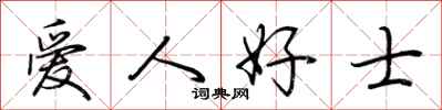 荊霄鵬愛人好士行書怎么寫