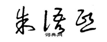曾慶福朱語熙草書個性簽名怎么寫