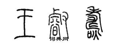 陳墨王睿燾篆書個性簽名怎么寫