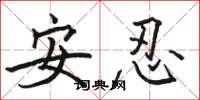 駱恆光安忍楷書怎么寫