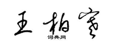 梁錦英王柏寒草書個性簽名怎么寫