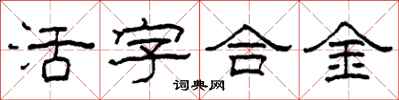 柯春海活字合金隸書怎么寫